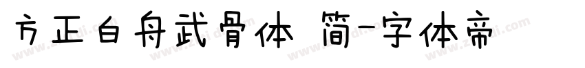 方正白舟武骨体 简字体转换